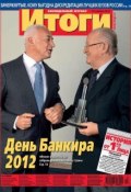 Журнал «Итоги» №47 (858) 2012 (, 2012)