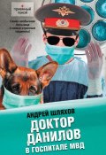 Книга "Доктор Данилов в госпитале МВД" (Андрей Шляхов, 2012)