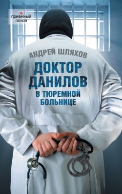 Книга "Доктор Данилов в тюремной больнице" {Приемный покой} – Андрей Шляхов, Андрей Шляхов, 2012