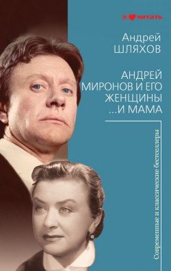 Книга "Андрей Миронов и его женщины. …И мама" – Андрей Шляхов, 2012