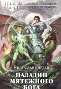 Книга "Паладин мятежного бога" (Милослав Князев, 2012)