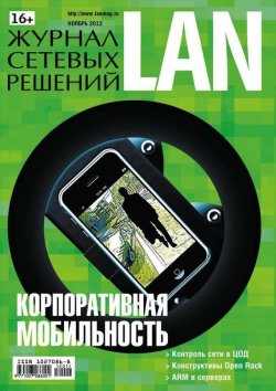Книга "Журнал сетевых решений / LAN №11/2012" {Журнал сетевых решений / LAN 2012} – Открытые системы, 2012