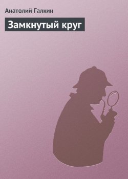 Книга "Замкнутый круг" – Анатолий Галкин, 2012