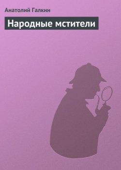 Книга "Народные мстители" – Анатолий Галкин, 2012