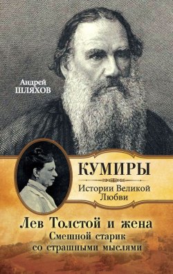 Книга "Лев Толстой и жена. Смешной старик со страшными мыслями" – Андрей Шляхов, 2010