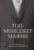 Топ-менеджер мафии. Полный курс по ликвидации конкурентов (Андрей Шляхов, 2012)