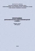 Книга "Программа дополнительного образования детей «Самбо»" (Евгений Головихин, 2012)