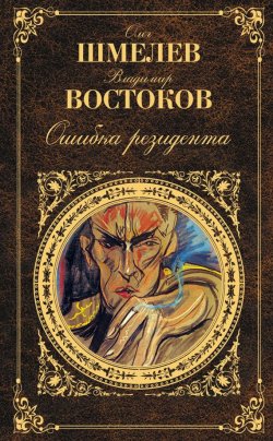 Книга "Ошибка резидента" – Олег Шмелев, Владимир Востоков, 1965