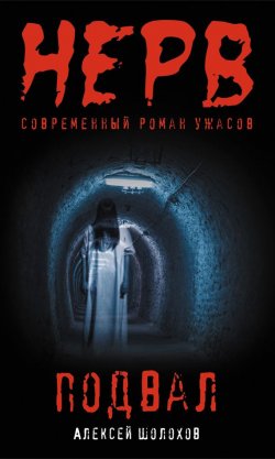 Книга "Подвал" – Алексей Шолохов, 2012