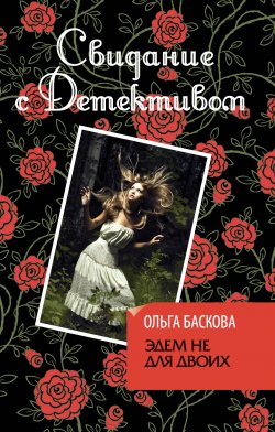 Книга "Эдем не для двоих" – Ольга Баскова, 2012