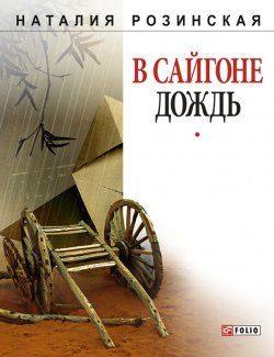 Книга "В Сайгоне дождь" – Наталья Розинская, 2010