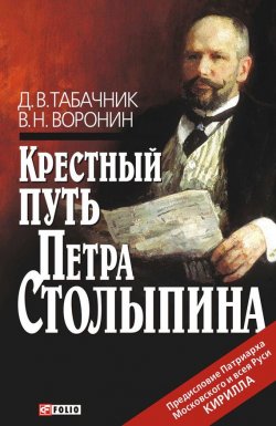 Книга "Крестный путь Петра Столыпина" – Д. В. Табачник, 2011