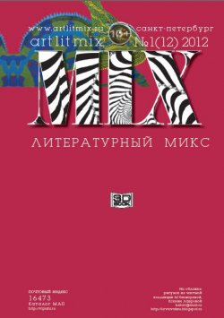 Книга "Литературный МИКС №1 (12) 2012" {Журнал «Литературный Микс»} – , 2012
