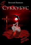 Суккубус (Виталий Вавикин, 2012)