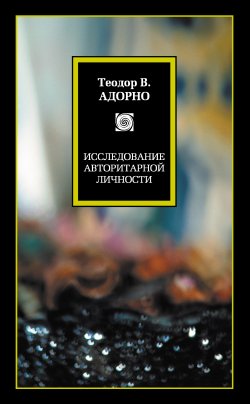 Книга "Исследование авторитарной личности" – Теодор В. Адорно, Теодор Адорно, 2012
