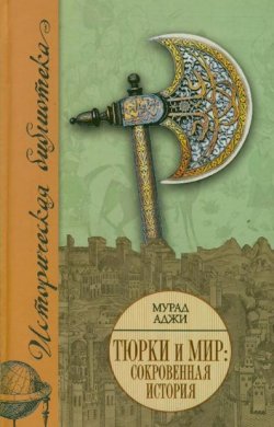 Книга "Тюрки и мир. Сокровенная история" – Мурад Аджи, 2008