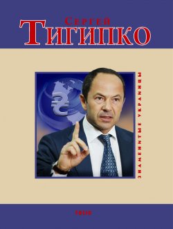 Книга "Сергей Тигипко" – Геннадий Корж, 2009