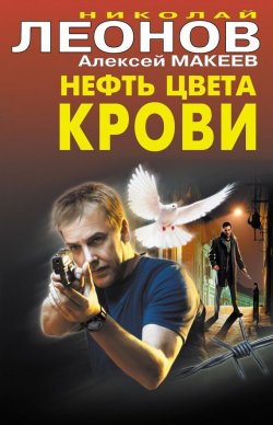 Книга "Нефть цвета крови" {Полковник Гуров} – Николай Леонов, Алексей Макеев, 2012