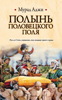 Книга "Полынь Половецкого поля" – Мурад Аджи, 2011