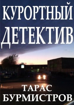 Книга "Курортный детектив" – Тарас Бурмистров, 2012