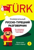 Книга "Универсальный русско-турецкий разговорник" (И. А. Логвиненко, 2012)