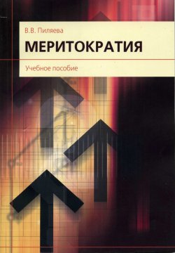 Книга "Меритократия" – Валентина Пиляева, 2012