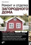 Ремонт и отделка загородного дома (Федор Дубневич, 2011)