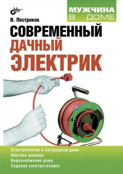 Книга "Современный дачный электрик" {Мужчина в доме} – Виктор Пестриков, 2011