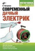 Книга "Современный дачный электрик" (Виктор Пестриков, 2011)