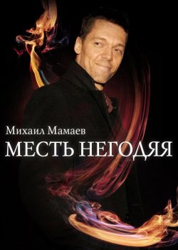 Книга "Месть негодяя" – Михаил Мамаев, 2012