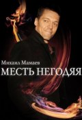 Месть негодяя (Михаил Мамаев, 2012)