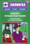 Книга "Шедевры французской поэзии / Chefs-d\'œuvres de la poésie française (+ MP3)" (, 2013)