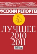 Книга "Русский Репортер №50/2011" (, 2011)