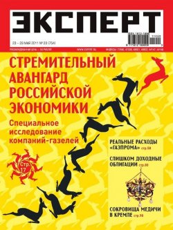 Книга "Эксперт №20/2011" {Журнал «Эксперт» 2011} – , 2011