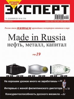 Книга "Эксперт №41/2011" {Журнал «Эксперт» 2011} – , 2011