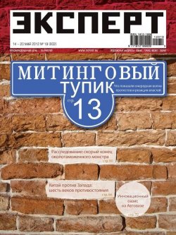 Книга "Эксперт №19/2012" {Журнал «Эксперт» 2012} – , 2012