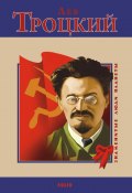 Книга "Лев Троцкий" (М. П. Загребельный, Загребельный М., 2011)