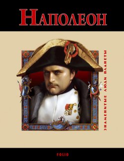 Книга "Наполеон" {3наменитые люди планеты} – Владислав Карнацевич, 2010