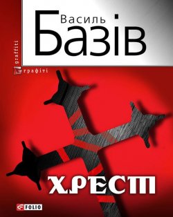Книга "Хрест: постбіблійний детектив" – Василь Базів, 2011