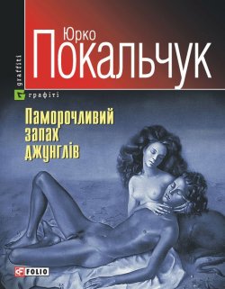 Книга "Паморочливий запах джунглів" – Юрій Покальчук, 2005