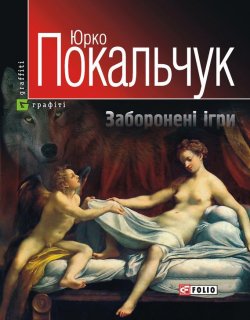 Книга "Заборонені ігри" – Юрій Покальчук, 2006