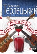 Рок-н-рол, стакан, кохання (Валентин Терлецький, 2008)