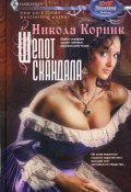Книга "Шепот скандала" (Никола Корник, 2010)