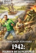 Книга "1942: Реквием по заградотряду" (Александр Золотько, 2012)