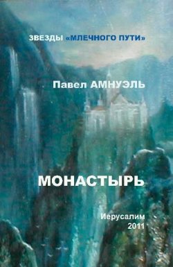 Книга "Монастырь (сборник)" – Павел Амнуэль, 2011