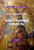 Электронная совесть (сборник) (Илья Иосифович Варшавский, Варшавский Илья, 2011)