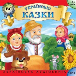 Книга "Українські побутові казки. Випуск 1" – , 2012