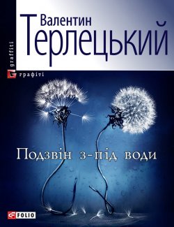 Книга "Подзвін з-під води" – Валентин Терлецький, 2011
