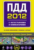 Книга "ПДД 2012 с фотографиями и комментариями (со всеми изменениями в правилах и штрафах)" (, 2012)