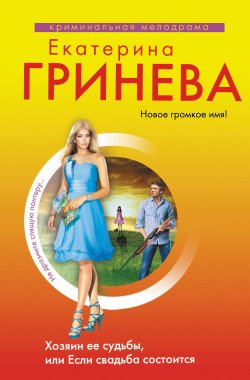 Книга "Хозяин ее судьбы, или Если свадьба состоится" – Екатерина Гринева, 2012